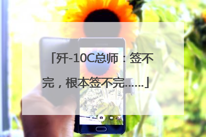 歼-10C总师：签不完，根本签不完……