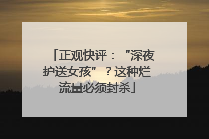 正观快评：“深夜护送女孩”？这种烂流量必须封杀