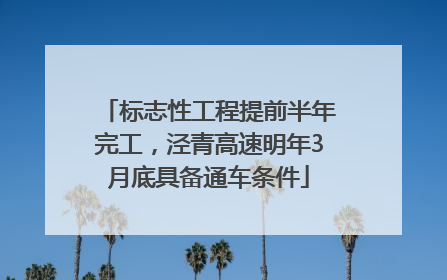 标志性工程提前半年完工，泾青高速明年3月底具备通车条件