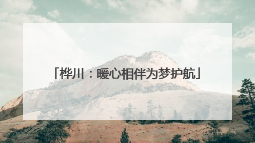桦川：暖心相伴为梦护航