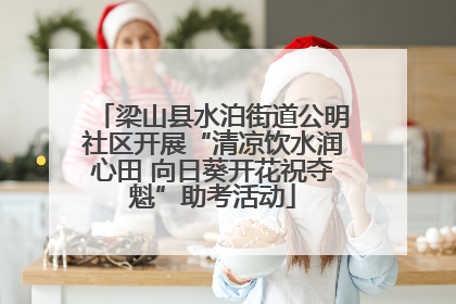 梁山县水泊街道公明社区开展“清凉饮水润心田 向日葵开花祝夺魁”助考活动