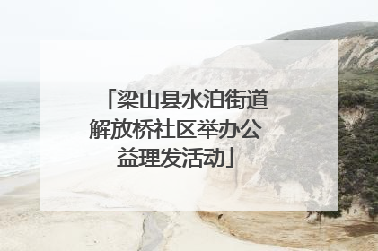梁山县水泊街道解放桥社区举办公益理发活动