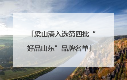 梁山港入选第四批“好品山东”品牌名单