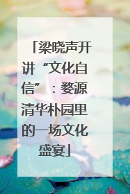 梁晓声开讲“文化自信”：婺源清华朴园里的一场文化盛宴