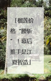 榴莲价格“腰斩”！幕后推手是江夏智造