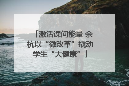 激活课间能量 余杭以“微改革”撬动学生“大健康”