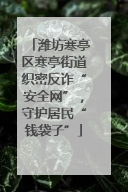 潍坊寒亭区寒亭街道织密反诈“安全网”，守护居民“钱袋子”