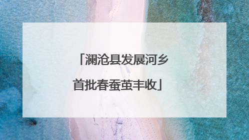 澜沧县发展河乡首批春蚕茧丰收