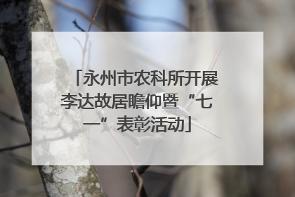 永州市农科所开展李达故居瞻仰暨“七一”表彰活动