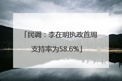 民调：李在明执政首周支持率为58.6%