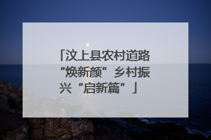 汶上县农村道路“焕新颜”乡村振兴“启新篇”
