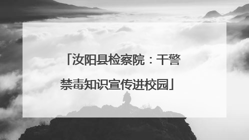 汝阳县检察院：干警禁毒知识宣传进校园