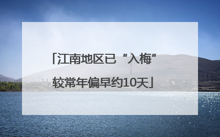 江南地区已“入梅” 较常年偏早约10天
