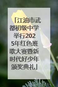 江油市武都初级中学举行2025年红色班歌大赛暨新时代好少年颁奖典礼