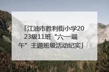 江油市胜利街小学2023级11班“六一·端午”主题班级活动纪实