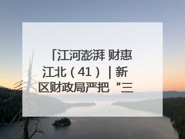 江河澎湃 财惠江北（41）｜新区财政局严把“三关” 绘就“良田美景”