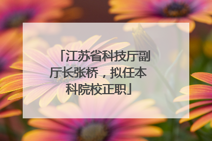 江苏省科技厅副厅长张桥，拟任本科院校正职
