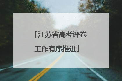 江苏省高考评卷工作有序推进