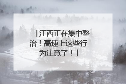 江西正在集中整治！高速上这些行为注意了！