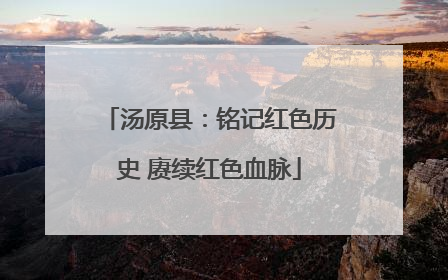 汤原县：铭记红色历史 赓续红色血脉