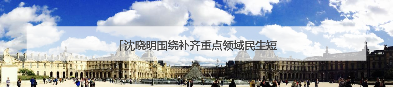 沈晓明围绕补齐重点领域民生短板开展“十五五”规划专题调研