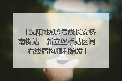 沈阳地铁9号线长安桥南街站—新立堡桥站区间右线盾构顺利始发