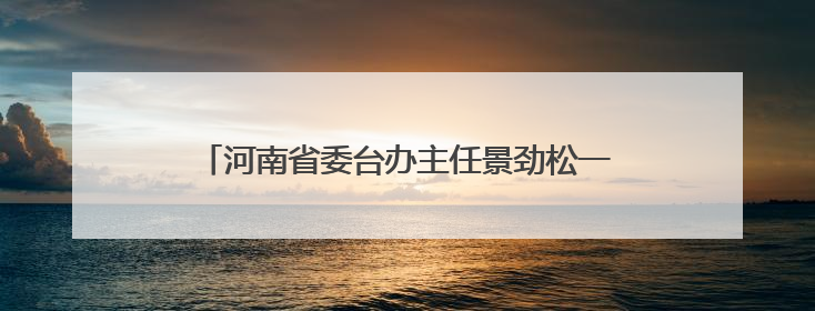 河南省委台办主任景劲松一行在富士康郑州科技园调研