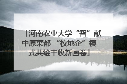 河南农业大学“智”献中原菜都 “校地企”模式共绘丰收新画卷