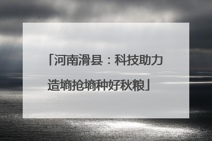 河南滑县：科技助力造墒抢墒种好秋粮