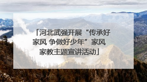 河北武强开展“传承好家风 争做好少年”家风家教主题宣讲活动