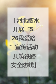 河北衡水开展“5.26我爱路”宣传活动 共筑铁路安全防线