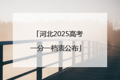 河北2025高考一分一档表公布