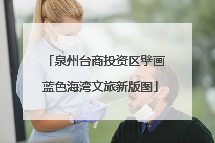 泉州台商投资区擘画蓝色海湾文旅新版图
