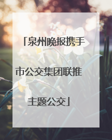 泉州晚报携手市公交集团联推主题公交