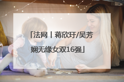 法网丨蒋欣玗/吴芳娴无缘女双16强