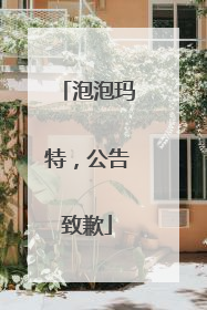 泡泡玛特，公告致歉