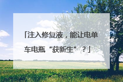 注入修复液，能让电单车电瓶“获新生”？