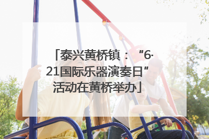 泰兴黄桥镇：“6·21国际乐器演奏日”活动在黄桥举办