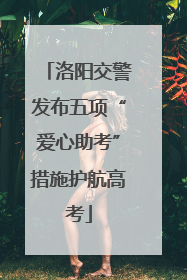洛阳交警发布五项“爱心助考”措施护航高考