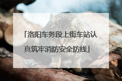 洛阳车务段上街车站认真筑牢消防安全防线