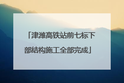 津潍高铁站前七标下部结构施工全部完成