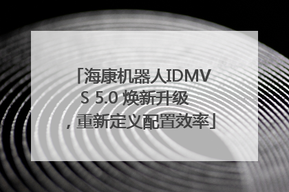 海康机器人IDMVS 5.0 焕新升级，重新定义配置效率