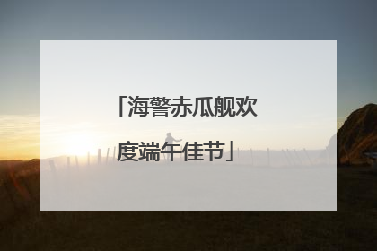 海警赤瓜舰欢度端午佳节
