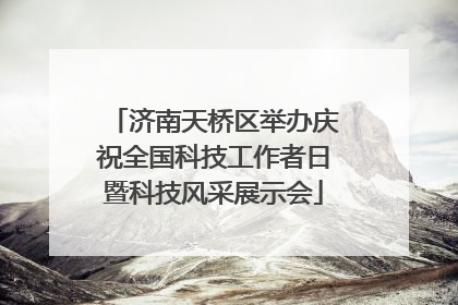 济南天桥区举办庆祝全国科技工作者日暨科技风采展示会