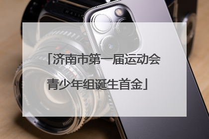 济南市第一届运动会青少年组诞生首金