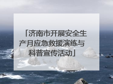 济南市开展安全生产月应急救援演练与科普宣传活动