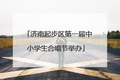 济南起步区第一届中小学生合唱节举办