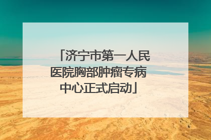 济宁市第一人民医院胸部肿瘤专病中心正式启动