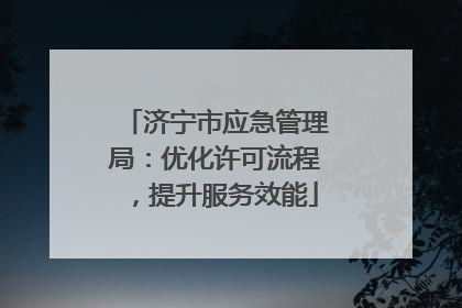 济宁市应急管理局：优化许可流程，提升服务效能