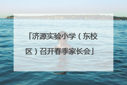 济源实验小学（东校区）召开春季家长会